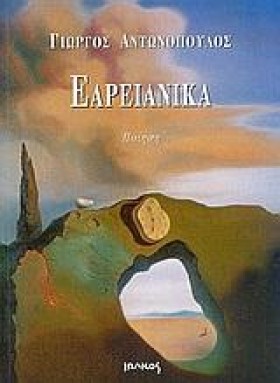 ΕΑΡΕΙΑΝΙΚΑ
