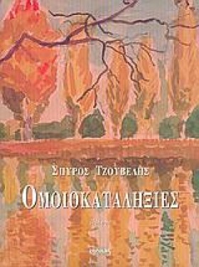 ΟΜΟΙΟΚΑΤΑΛ &hellip;