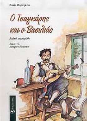 Ο ΤΣΑΓΚΑΡΗ …