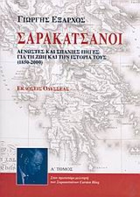 ΣΑΡΑΚΑΤΣΑΝ …