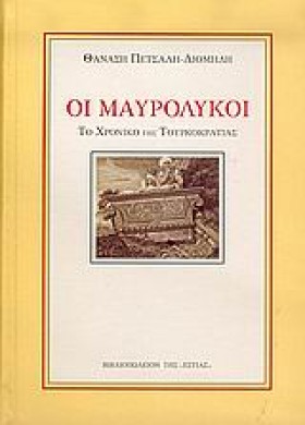 ΟΙ ΜΑΥΡΟΛΥ &hellip;