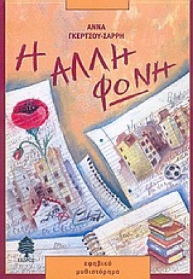 Η ΑΛΛΗ ΦΩΝ &hellip;