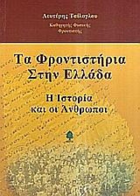 ΤΑ ΦΡΟΝΤΙΣ …