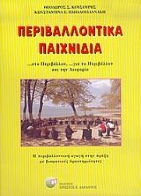 ΠΕΡΙΒΑΛΛΟΝ …