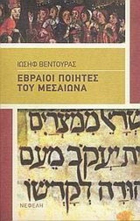 ΕΒΡΑΙΟΙ ΠΟ …