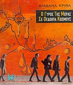 Ο ΓΥΡΟΣ ΤΗ &hellip;