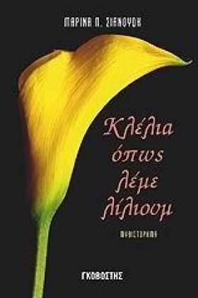 ΚΛΕΛΙΑ ΟΠΩ …