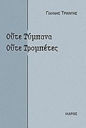ΟΥΤΕ ΤΥΜΠΑ …