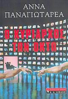 Ο ΚΥΡΙΑΡΧΟ &hellip;