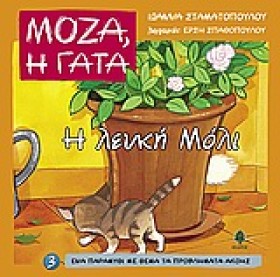 ΜΟΖΑ Η ΓΑΤ &hellip;