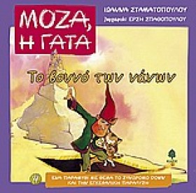 ΜΟΖΑ Η ΓΑΤ …