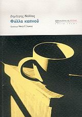 ΦΥΛΛΑ ΚΑΠΝ …