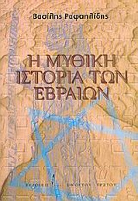 Η ΜΥΘΙΚΗ Ι &hellip;