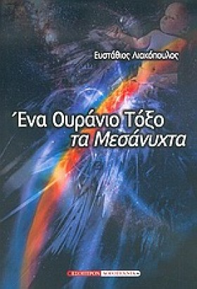 ΕΝΑ ΟΥΡΑΝΙ &hellip;