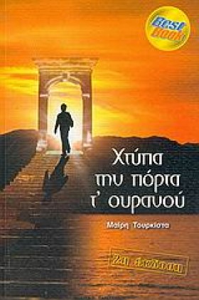 ΧΤΥΠΑ ΤΗΝ &hellip;