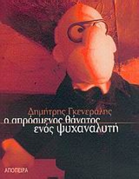 Ο ΑΠΡΟΣΜΕΝ …