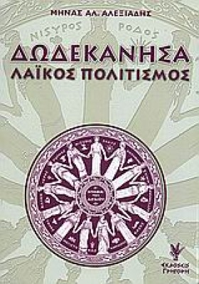 ΔΩΔΕΚΑΝΗΣΑ &hellip;