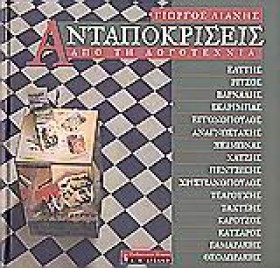 ΑΝΤΑΠΟΚΡΙΣ …