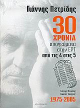 30 ΧΡΟΝΙΑ …