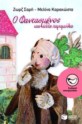 Ο ΦΑΝΤΑΣΜΕ …