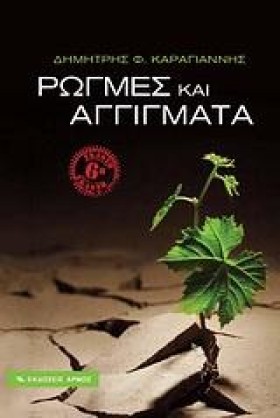ΡΩΓΜΕΣ ΚΑΙ …