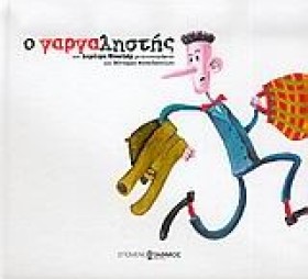 Ο ΓΑΡΓΑΛΗΣ …
