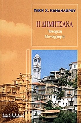 Η ΔΗΜΗΤΣΑΝ …