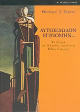 ΑΥΤΟΕΙΔΩΛΟ &hellip;