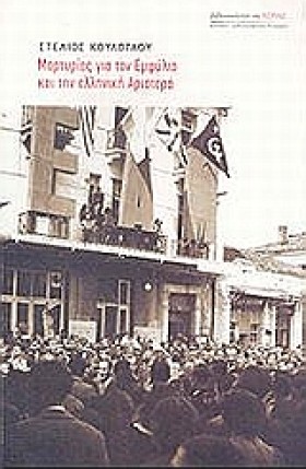 ΜΑΡΤΥΡΙΕΣ &hellip;