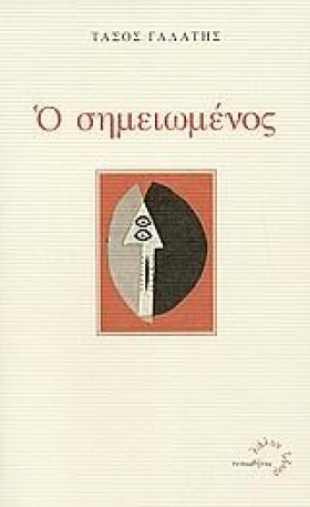 Ο ΣΗΜΕΙΩΜΕ …