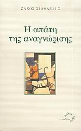 Η ΑΠΑΤΗ ΤΗ …