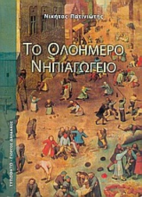 ΤΟ ΟΛΟΗΜΕΡ …