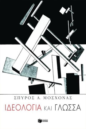 ΙΔΕΟΛΟΓΙΑ &hellip;