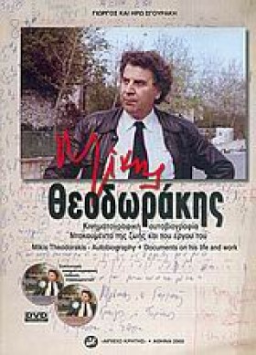ΜΙΚΗΣ ΘΕΟΔ &hellip;