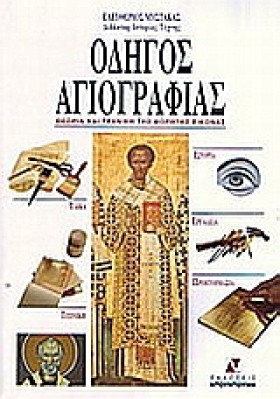 ΟΔΗΓΟΣ ΑΓΙ …