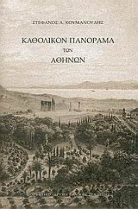 ΚΑΘΟΛΙΚΟΝ …