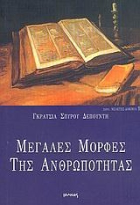 ΜΕΓΑΛΕΣ ΜΟ …