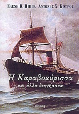 Η ΚΑΡΑΒΟΚΥ …