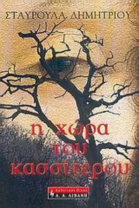 Η ΧΩΡΑ ΤΟΥ …