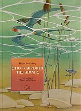 ΣΤΟΝ ΚΑΘΡΕ &hellip;