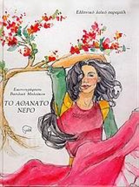 ΤΟ ΑΘΑΝΑΤΟ …