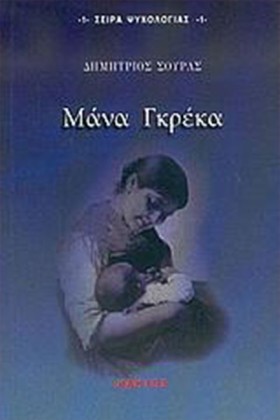 ΜΑΝΑ ΓΚΡΕΚ …