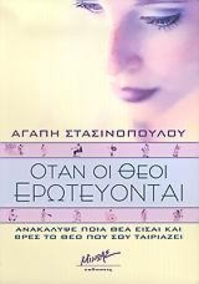 ΟΤΑΝ ΟΙ ΘΕ &hellip;