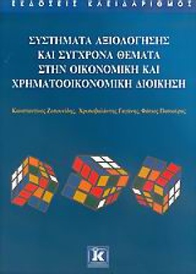 ΣΥΣΤΗΜΑΤΑ …
