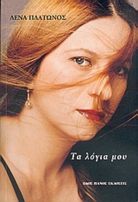ΤΑ ΛΟΓΙΑ Μ …