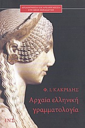 ΑΡΧΑΙΑ ΕΛΛ …