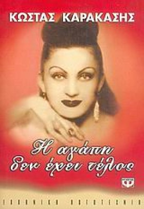 Η ΑΓΑΠΗ ΔΕ &hellip;