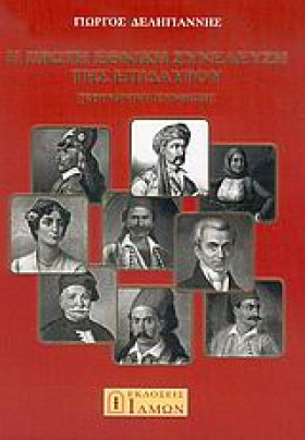 Η ΠΡΩΤΗ ΕΘ …