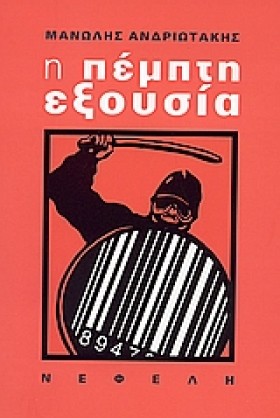 Η ΠΕΜΠΤΗ Ε &hellip;