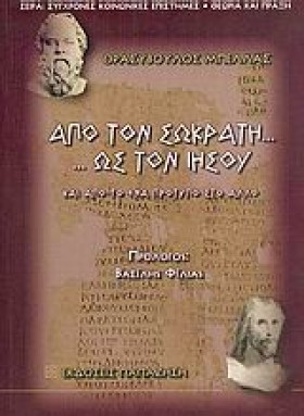 ΑΠΟ ΤΟΝ ΣΩ &hellip;
